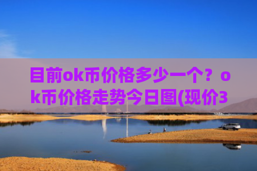 目前ok币价格多少一个？ok币价格走势今日图(现价335.636元)