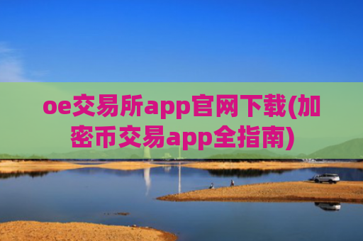 oe交易所app官网下载(加密币交易app全指南)