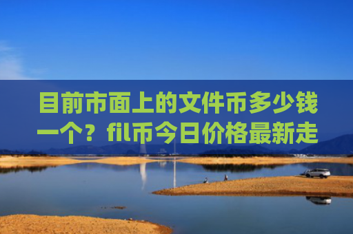 目前市面上的文件币多少钱一个？fil币今日价格最新走势(现价37.9309元)