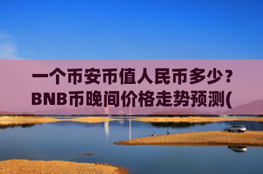 一个币安币值人民币多少？BNB币晚间价格走势预测(现价4944.62元)