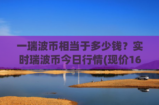 一瑞波币相当于多少钱？实时瑞波币今日行情(现价16.5663元)