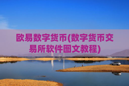 欧易数字货币(数字货币交易所软件图文教程)