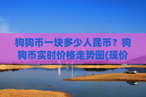狗狗币一块多少人民币？狗狗币实时价格走势图(现价2.316元)