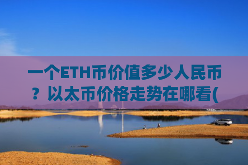 一个ETH币价值多少人民币？以太币价格走势在哪看(现价25013.96元)