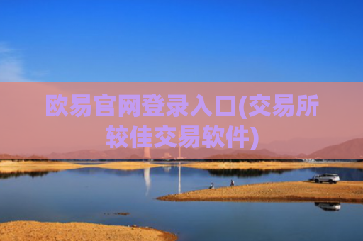 欧易官网登录入口(交易所较佳交易软件)
