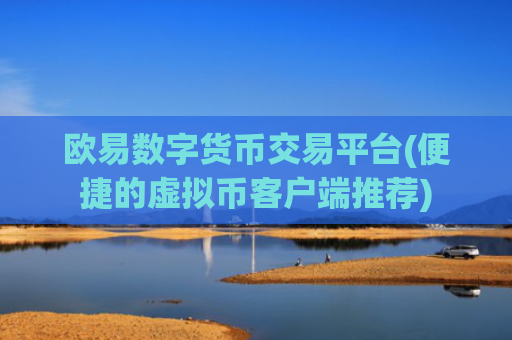欧易数字货币交易平台(便捷的虚拟币客户端推荐)