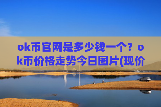 ok币官网是多少钱一个？ok币价格走势今日图片(现价330.73元)