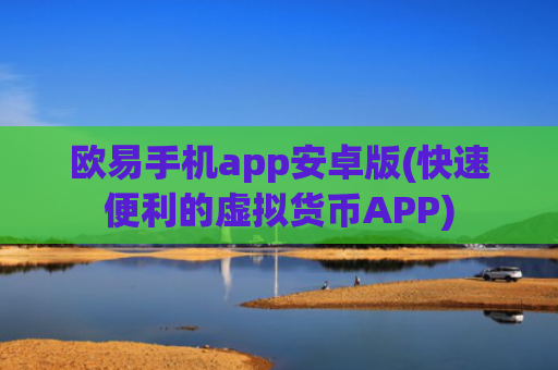 欧易手机app安卓版(快速便利的虚拟货币APP)