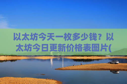 以太坊今天一枚多少钱？以太坊今日更新价格表图片(现价25095.43元)