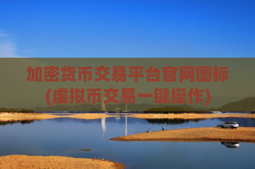 加密货币交易平台官网图标(虚拟币交易一键操作)