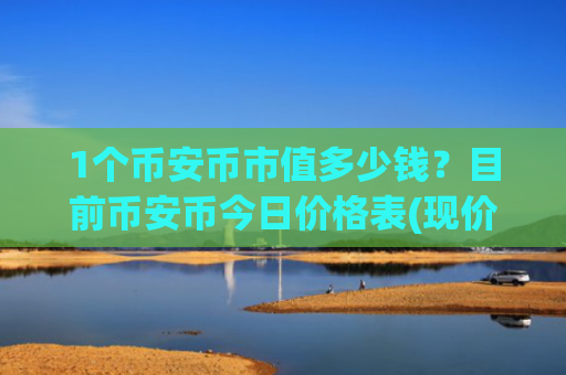 1个币安币市值多少钱？目前币安币今日价格表(现价4887.25元)