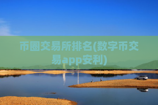 币圈交易所排名(数字币交易app安利)
