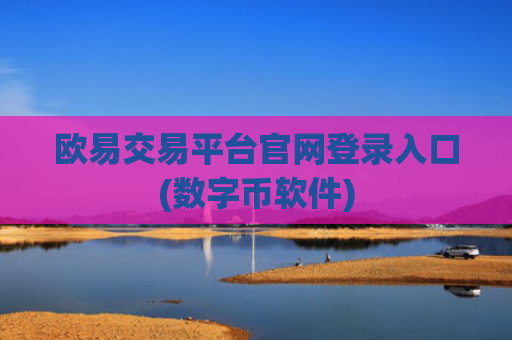 欧易交易平台官网登录入口(数字币软件)