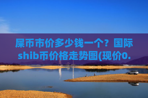 屎币市价多少钱一个？国际shib币价格走势图(现价0.00015466元)