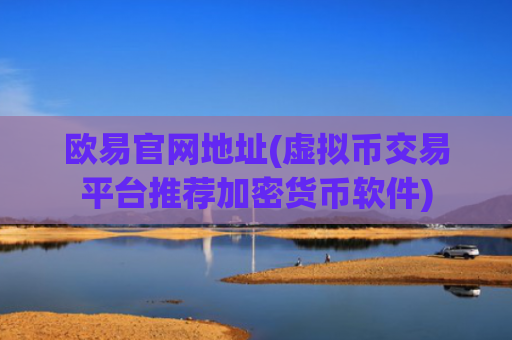 欧易官网地址(虚拟币交易平台推荐加密货币软件)