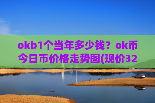 okb1个当年多少钱？ok币今日币价格走势图(现价324.788元)