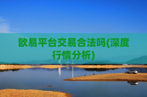 欧易平台交易合法吗(深度行情分析)