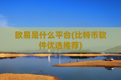 欧易是什么平台(比特币软件优选推荐)