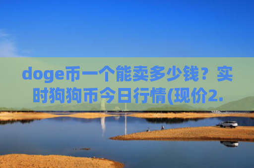 doge币一个能卖多少钱？实时狗狗币今日行情(现价2.2741元)