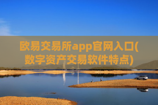 欧易交易所app官网入口(数字资产交易软件特点)