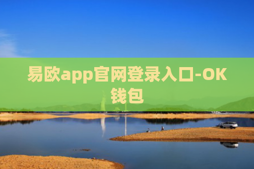 易欧app官网登录入口-OK钱包
