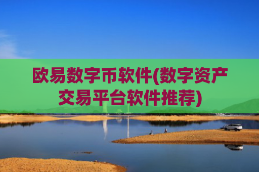 欧易数字币软件(数字资产交易平台软件推荐)