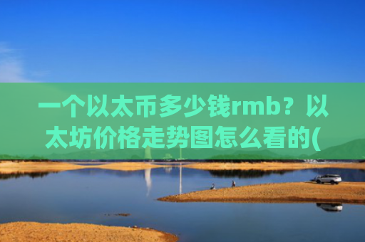一个以太币多少钱rmb？以太坊价格走势图怎么看的(现价24919.87元)
