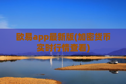 欧易app最新版(加密货币实时行情查看)