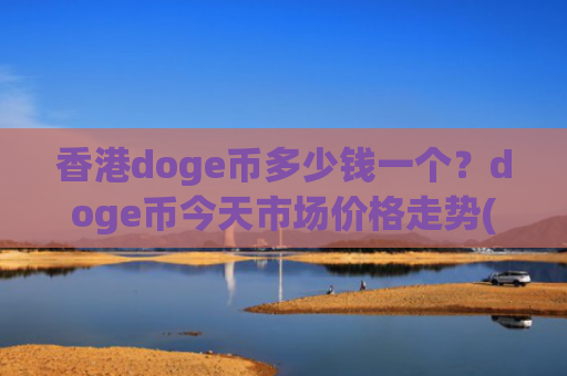 香港doge币多少钱一个？doge币今天市场价格走势(现价2.2676元)