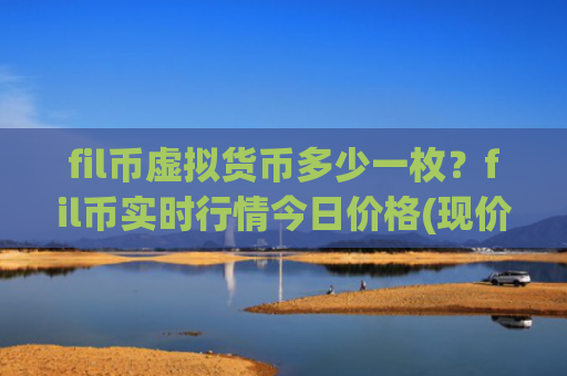 fil币虚拟货币多少一枚？fil币实时行情今日价格(现价36.316元)