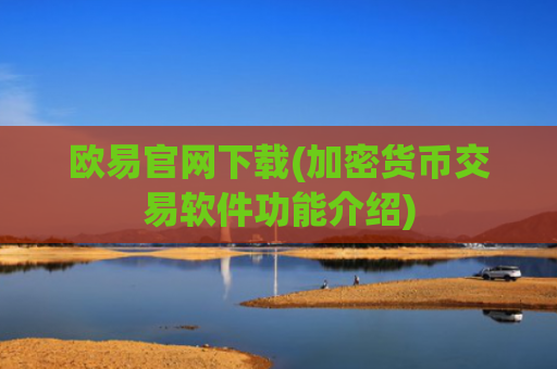 欧易官网下载(加密货币交易软件功能介绍)