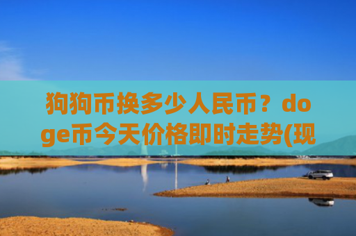 狗狗币换多少人民币？doge币今天价格即时走势(现价2.2751元)