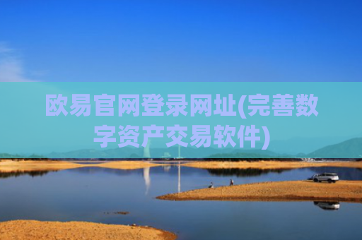 欧易官网登录网址(完善数字资产交易软件)