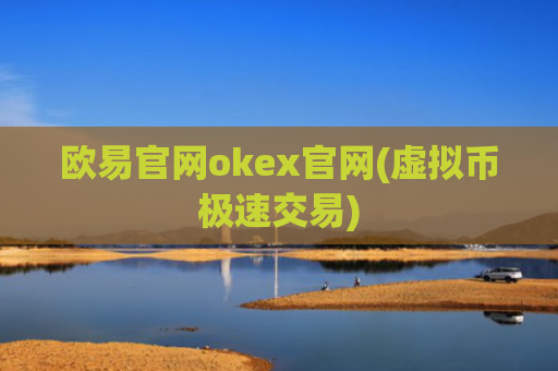 欧易官网okex官网(虚拟币极速交易)