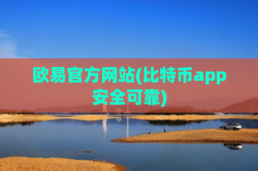 欧易官方网站(比特币app安全可靠)