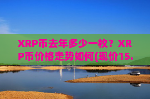 XRP币去年多少一枚？XRP币价格走势如何(现价15.8321元)