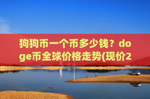 狗狗币一个币多少钱？doge币全球价格走势(现价2.1833元)