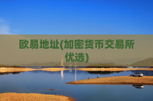 欧易地址(加密货币交易所优选)
