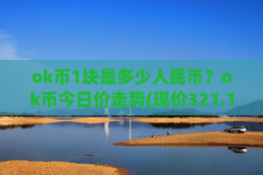 ok币1块是多少人民币？ok币今日价走势(现价321.197元)