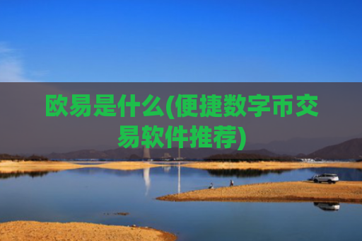 欧易是什么(便捷数字币交易软件推荐)