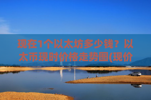 现在1个以太坊多少钱?以太币现时价格走势图(现价24072.07元)