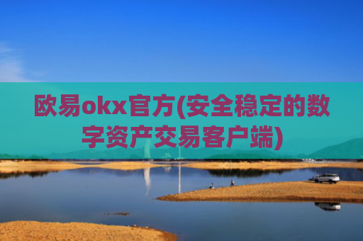 欧易okx官方(安全稳定的数字资产交易客户端)