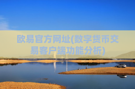欧易官方网址(数字货币交易客户端功能分析)