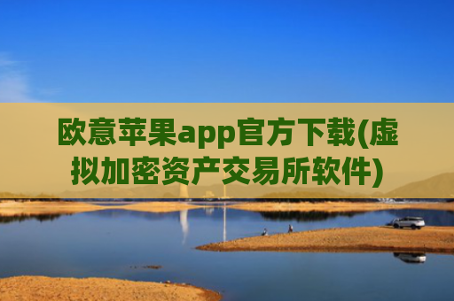 欧意苹果app官方下载(虚拟加密资产交易所软件)