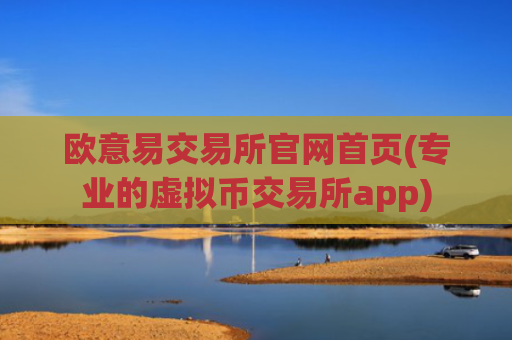 欧意易交易所官网首页(专业的虚拟币交易所app)