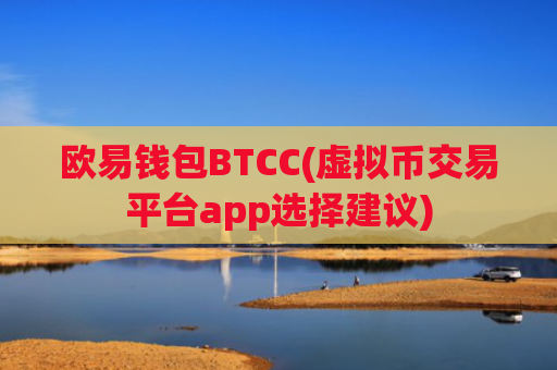 欧易钱包BTCC(虚拟币交易平台app选择建议)