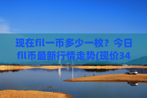 现在fil一币多少一枚?今日fil币最新行情走势(现价34.471元)