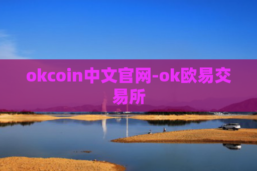 okcoin中文官网-ok欧易交易所