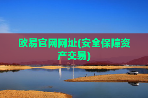 欧易官网网址(安全保障资产交易)