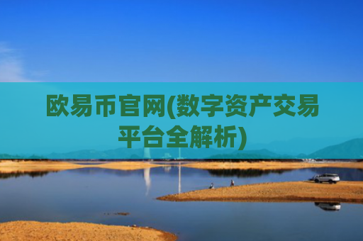 欧易币官网(数字资产交易平台全解析)